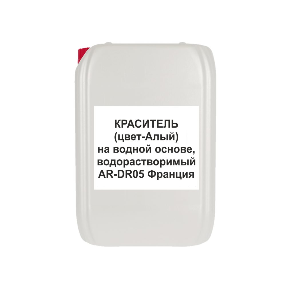 Краситель (Цвет - Алый) на водной основе, водорастворимый /AR-RD05/ Франция