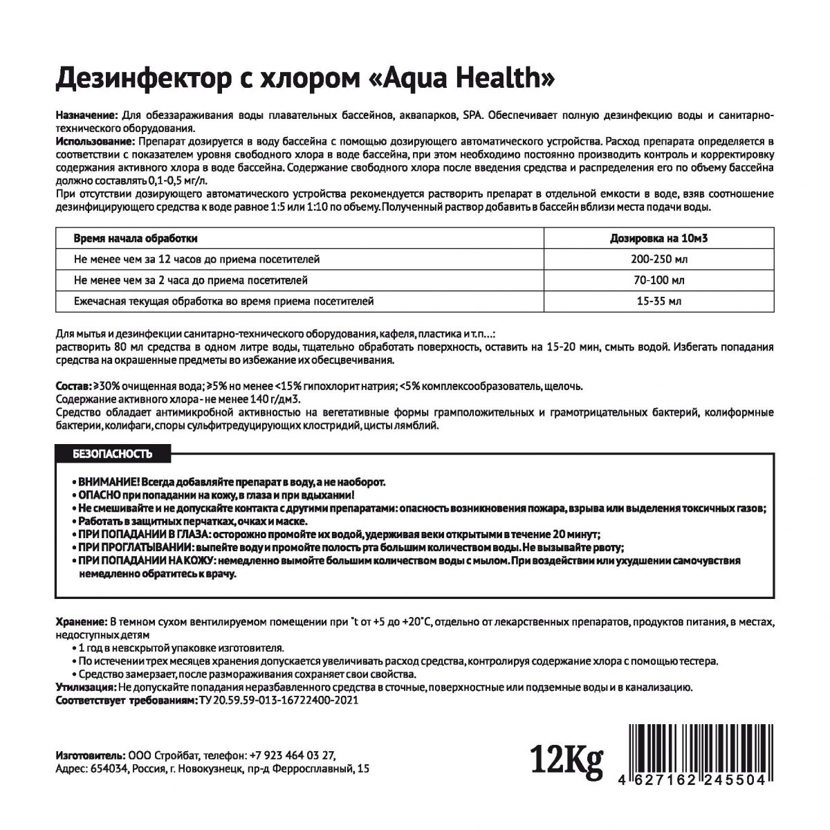 Средство для бассейнов Aqua Health DESINFEKTOR (ДЕЗИНФЕКТОР с хлором) 10кг