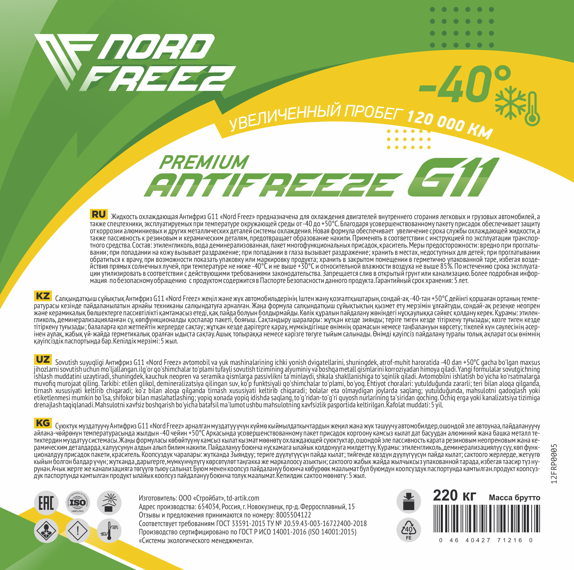 NORD FREEZ Антифриз G11 зеленый (бочка210 кг) NORD FREEZ Антифриз G11 зеленый (бочка210 кг)