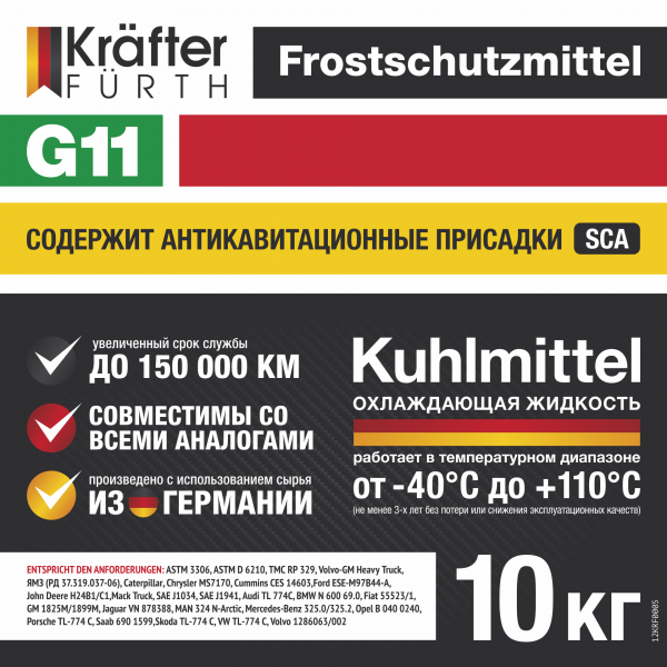 KRAFTER FURTH Антифриз G11 зеленый 10кг