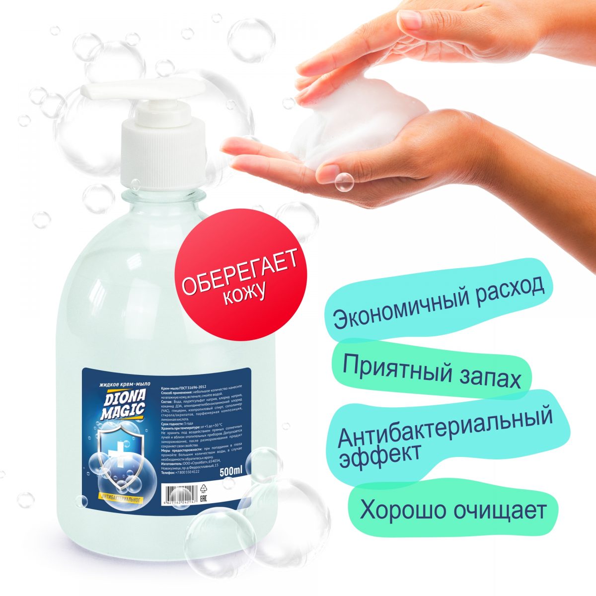 Жидкое крем-мыло DIONA MAGIC антибактериальное ПЭТ 500мл (дозатор)
