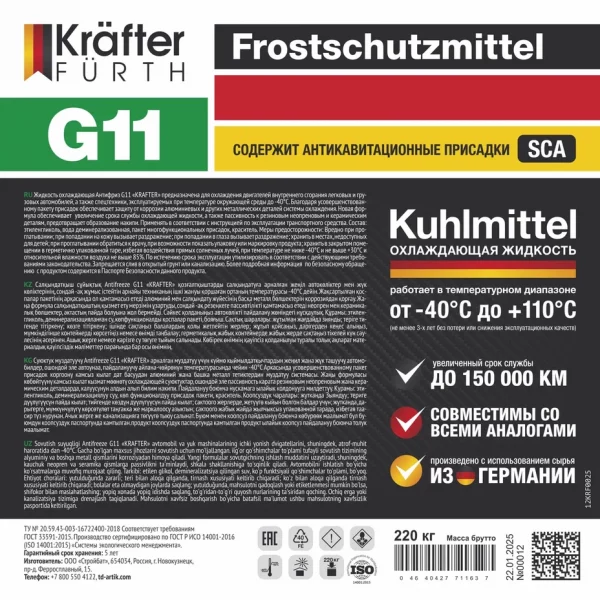 KRAFTER FURTH Антифриз G11 зеленый (бочка220 кг)