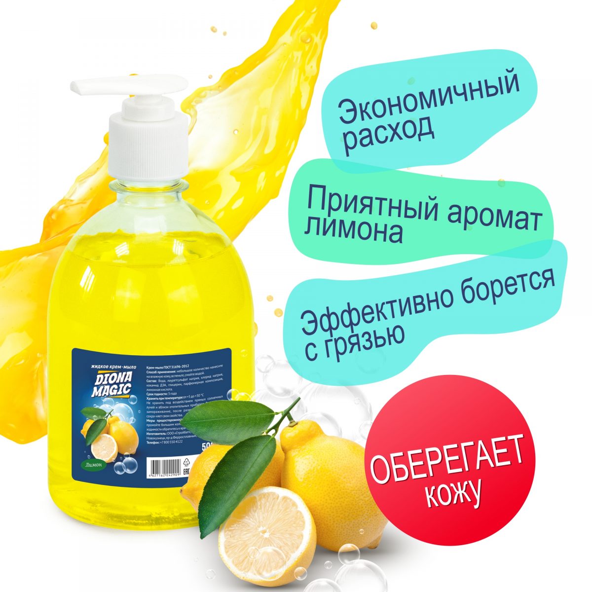 Жидкое крем-мыло DIONA MAGIC лимон ПЭТ 500мл (дозатор)