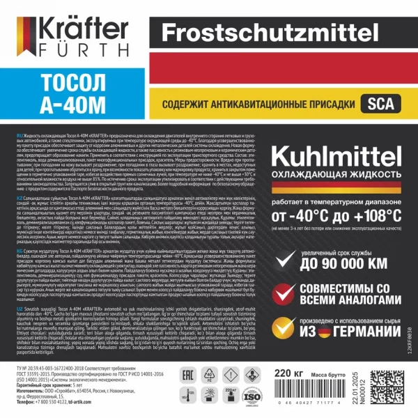 KRAFTER FURTH Тосол А-40М (бочка 220 кг)