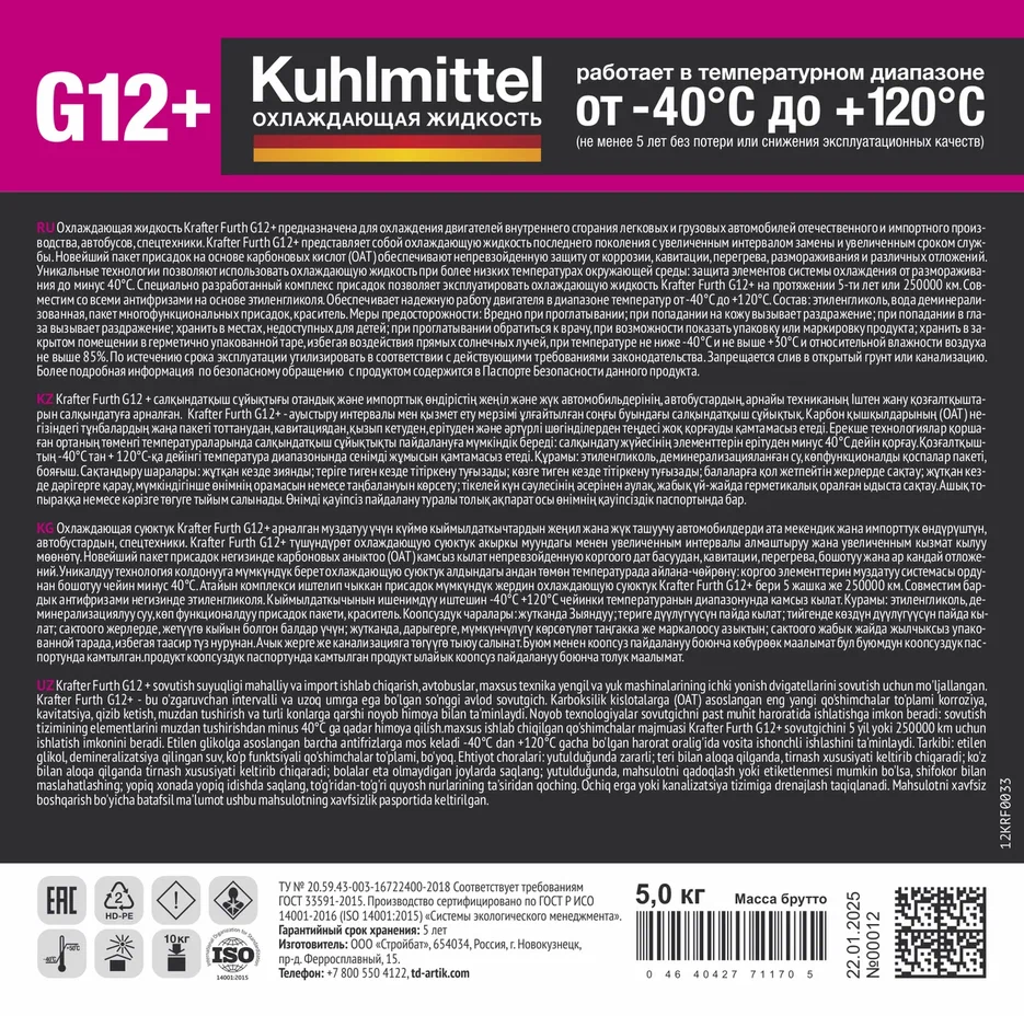 KRAFTER FURTH Антифриз G12+ розовый 5кг KRAFTER FURTH Антифриз G12+ розовый 5кг